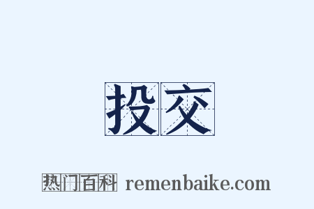 投交是什么意思的图片